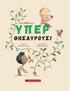 Ένα βιβλίο με… ΥΠΕΡΘΗΣΑΥΡΟΥΣ!