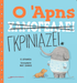 Ο Άρης χαμογελάει / Ο Άρης γκρινιάζει