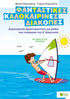 Φανταστικές καλοκαιρινές διακοπές – Δραστηριότητες για παιδιά που τελείωσαν την Δ΄ Δημ.