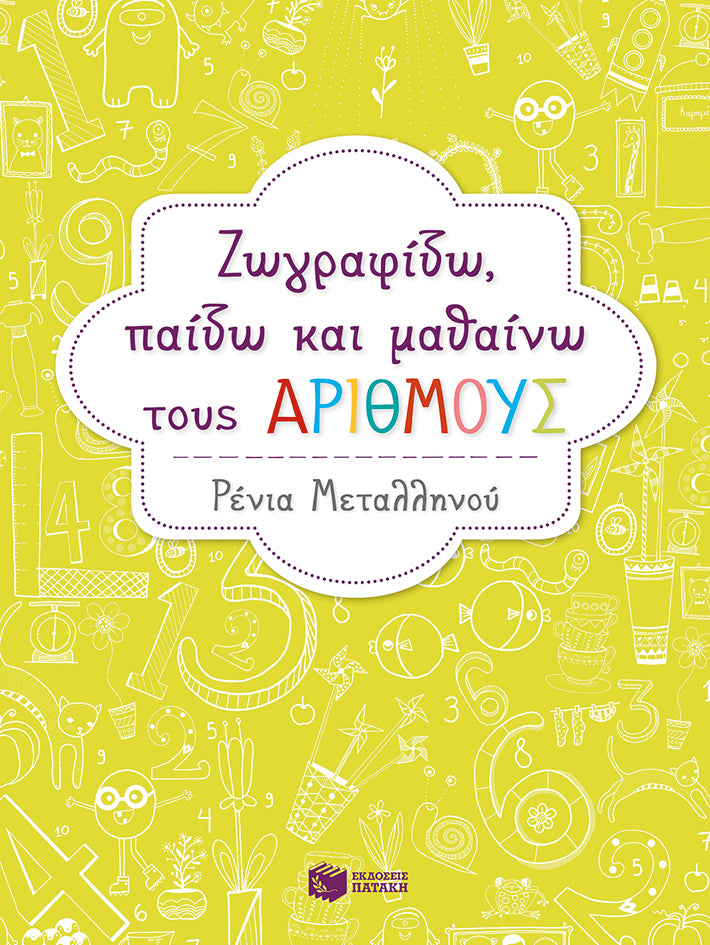 Ζωγραφίζω, παίζω και μαθαίνω τους αριθμούς