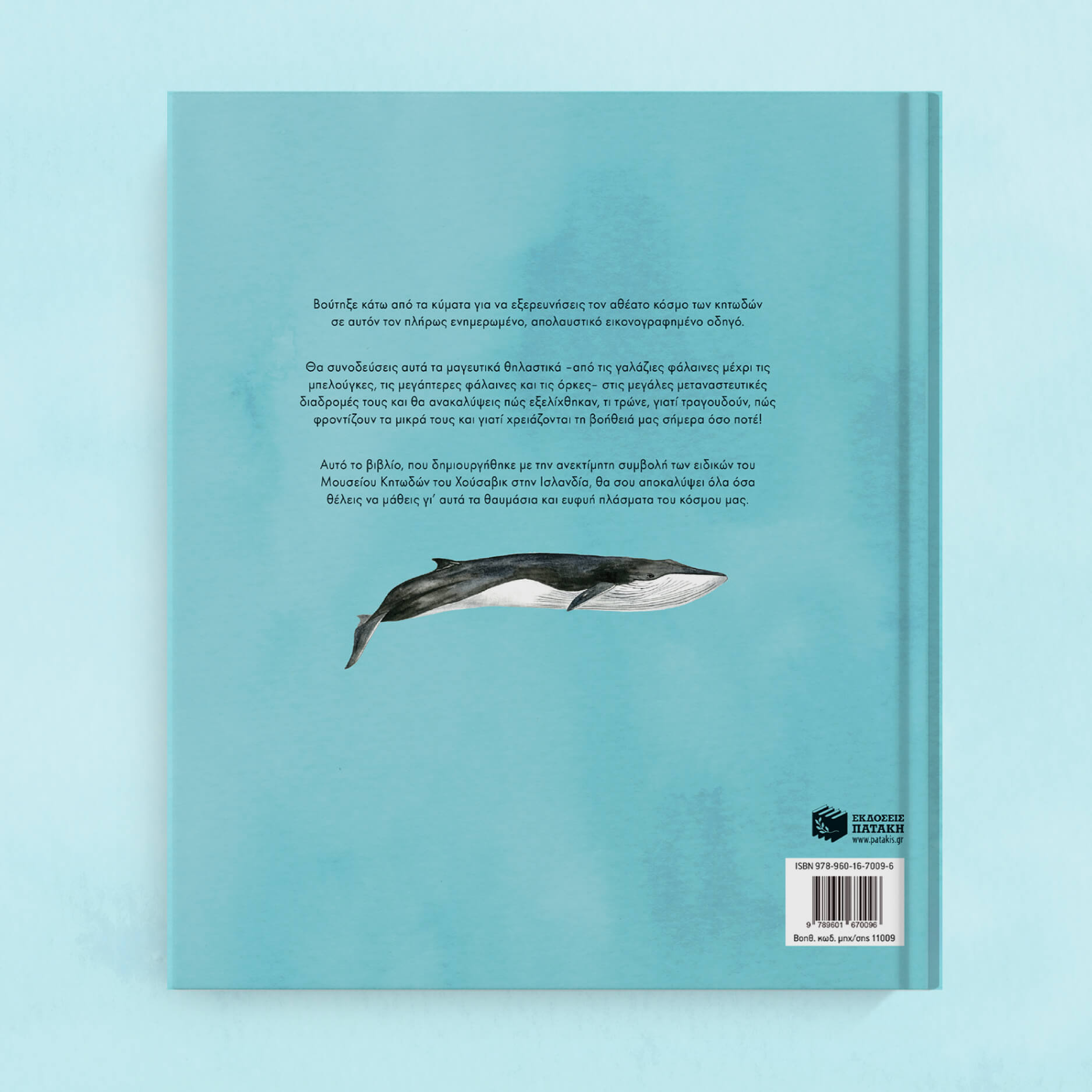 Φάλαινες. Η κρυφή ζωή τους