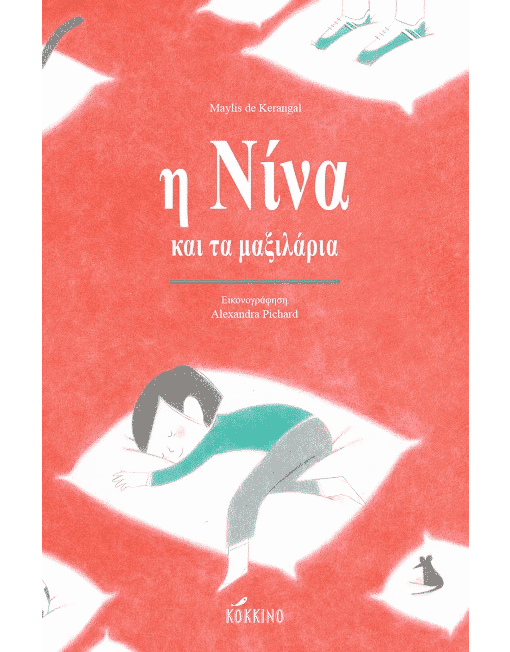 Η Νίνα και τα μαξιλάρια