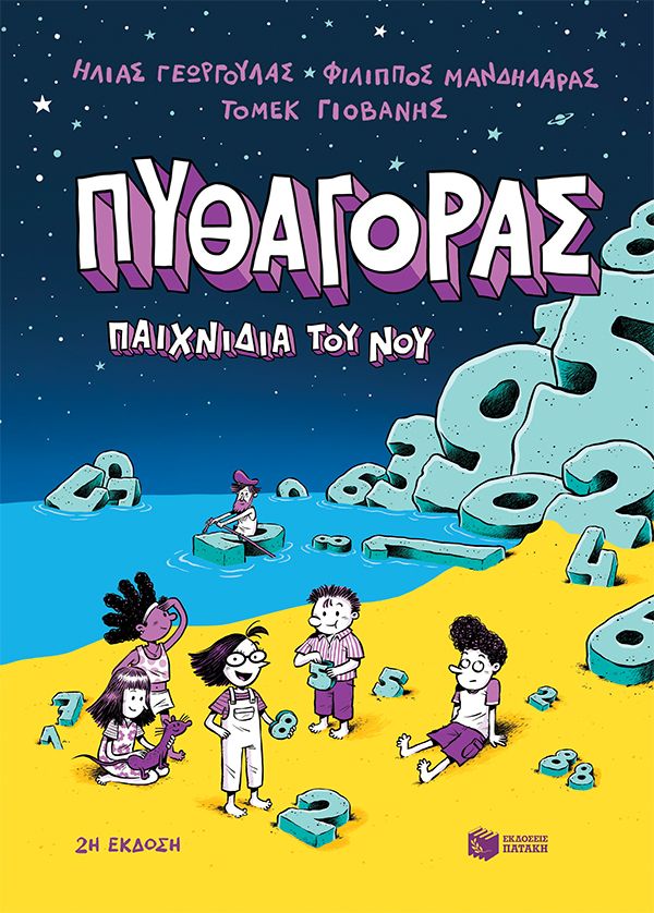 Πυθαγόρας - Παιχνίδια του νου (Graphic Novel)