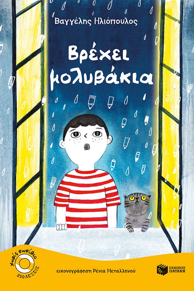 Βρέχει μολυβάκια
