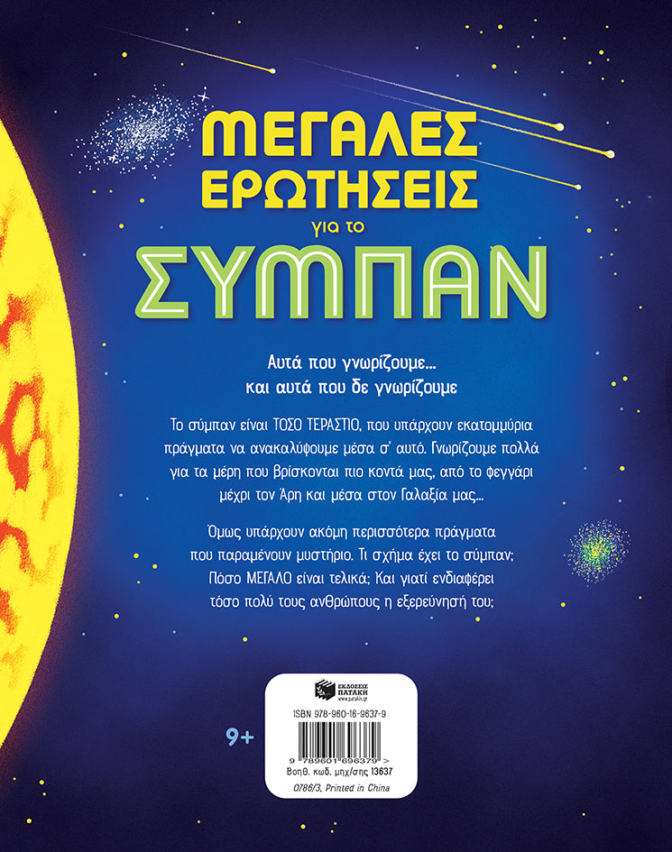 Μεγάλες ερωτήσεις για το σύμπαν