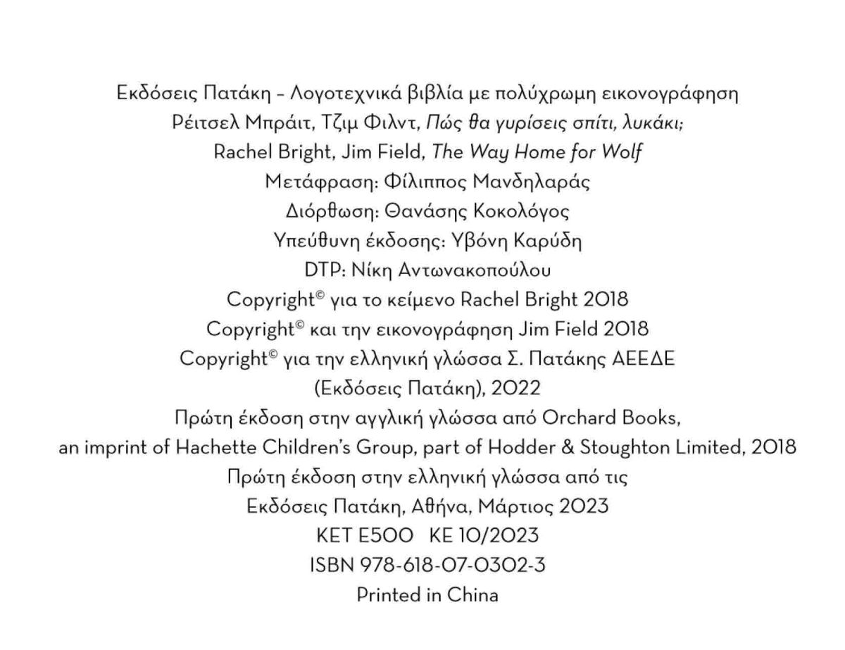 Πώς θα γυρίσεις σπίτι, λυκάκι;