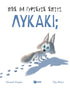 Πώς θα γυρίσεις σπίτι, λυκάκι;