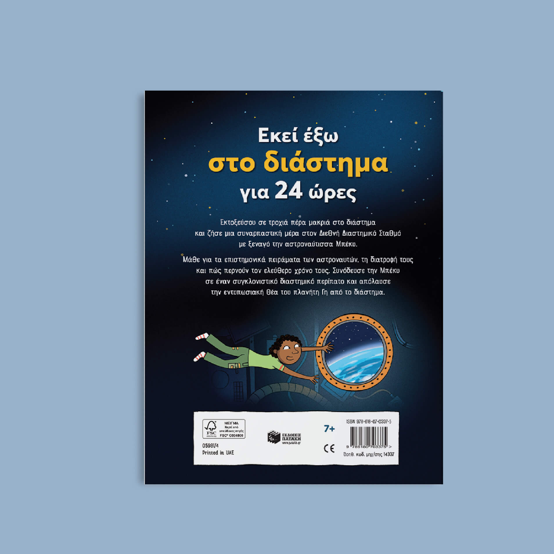 Εκεί έξω στο διάστημα για 24 ώρες
