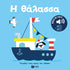 Η θάλασσα (Γνωρίζω τους ήχους του κόσμου)