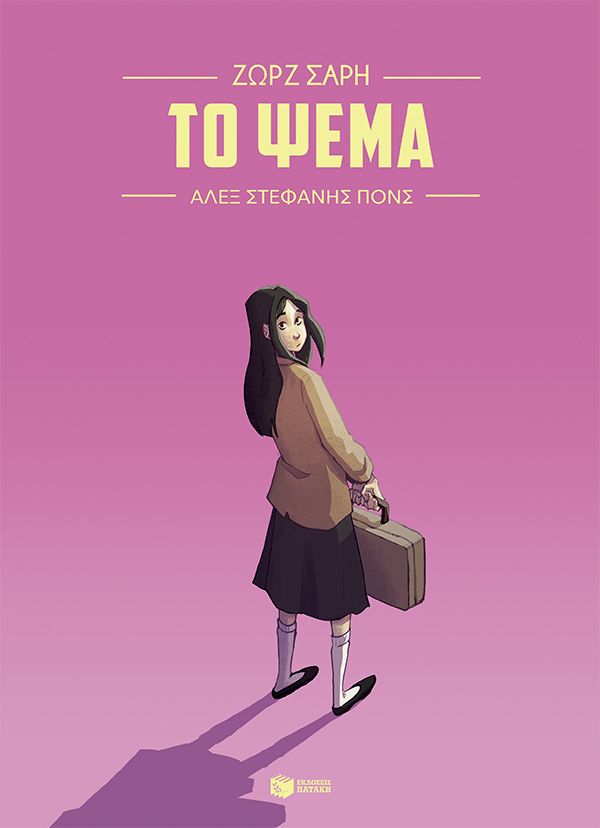 Το ψέμα - Graphic Novel