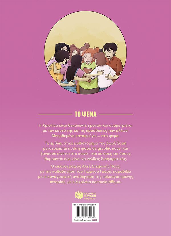 Το ψέμα - Graphic Novel