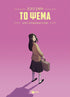 Το ψέμα - Graphic Novel