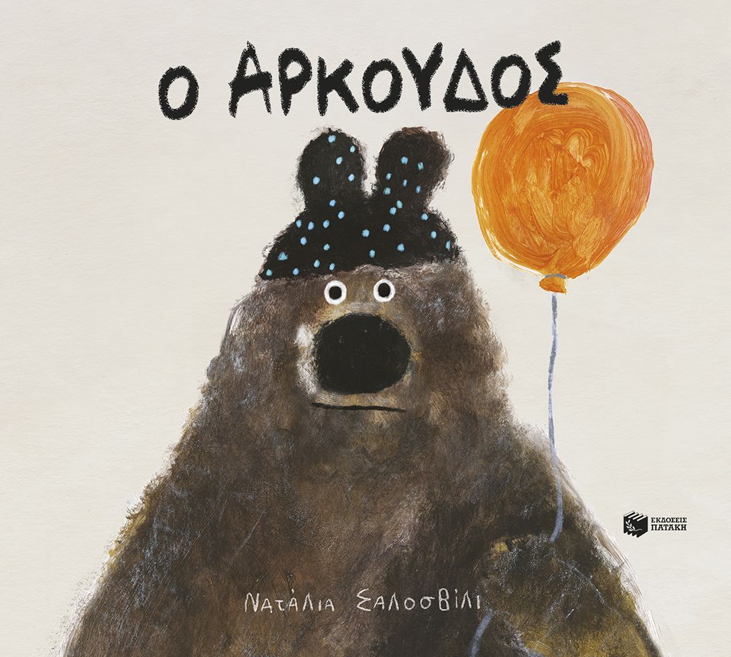 Ο Αρκούδος