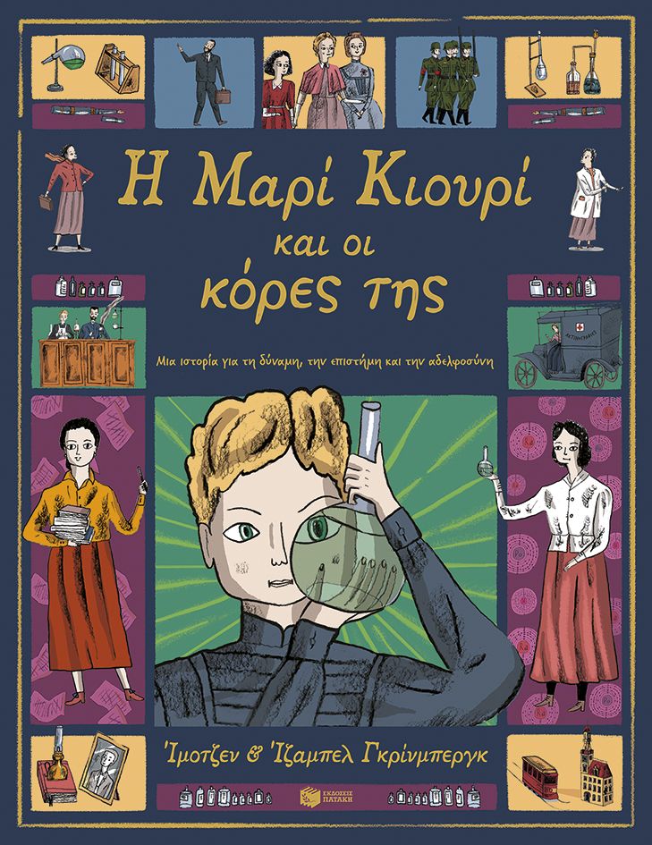 Η Μαρί Κιουρί και οι κόρες της - Graphic Novel