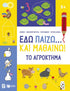 Εδώ παίζω... και μαθαίνω! Το αγρόκτημα 5+