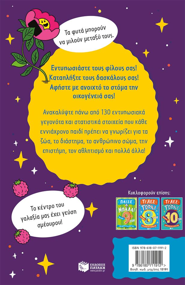 Τι λες τώρα;! Για σένα… που θέλεις να τα ξέρεις όλα (9 ετών)