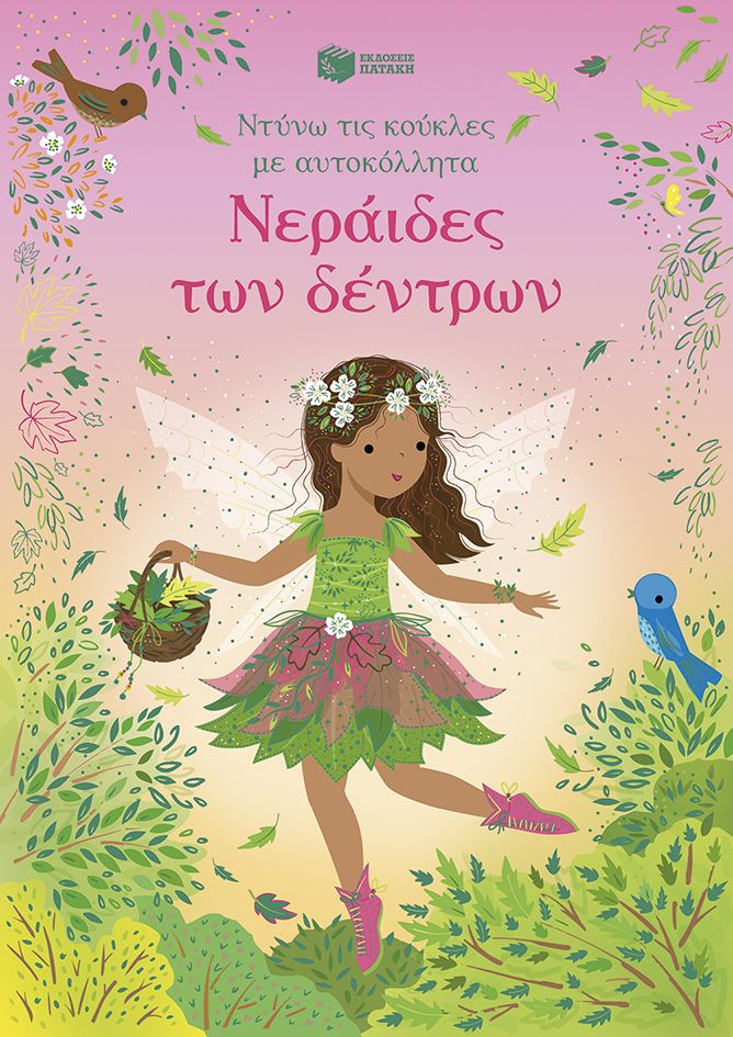 Νεράιδες των δέντρων - Σειρά: Ντύνω τις κούκλες με αυτοκόλλητα
