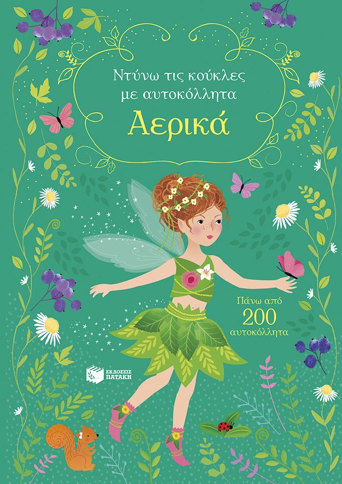 Αερικά - Σειρά: Ντύνω τις κούκλες με αυτοκόλλητα