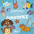 Καρέ καρέ - Ζωγραφιές και διακοπές