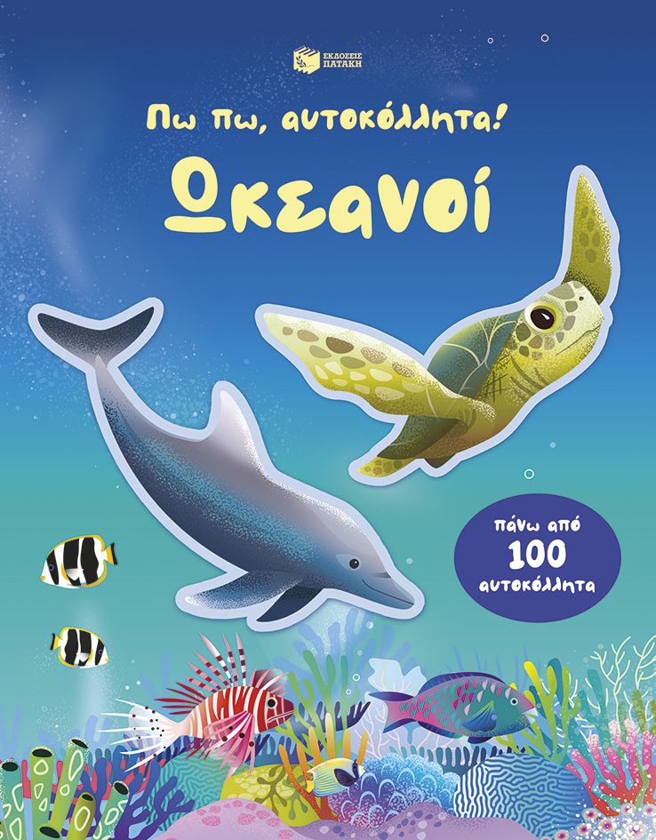 Πω πω, αυτοκόλλητα! Ωκεανοί