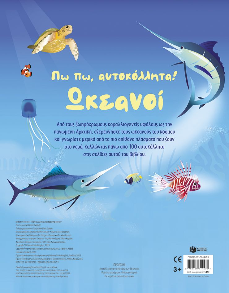 Πω πω, αυτοκόλλητα! Ωκεανοί