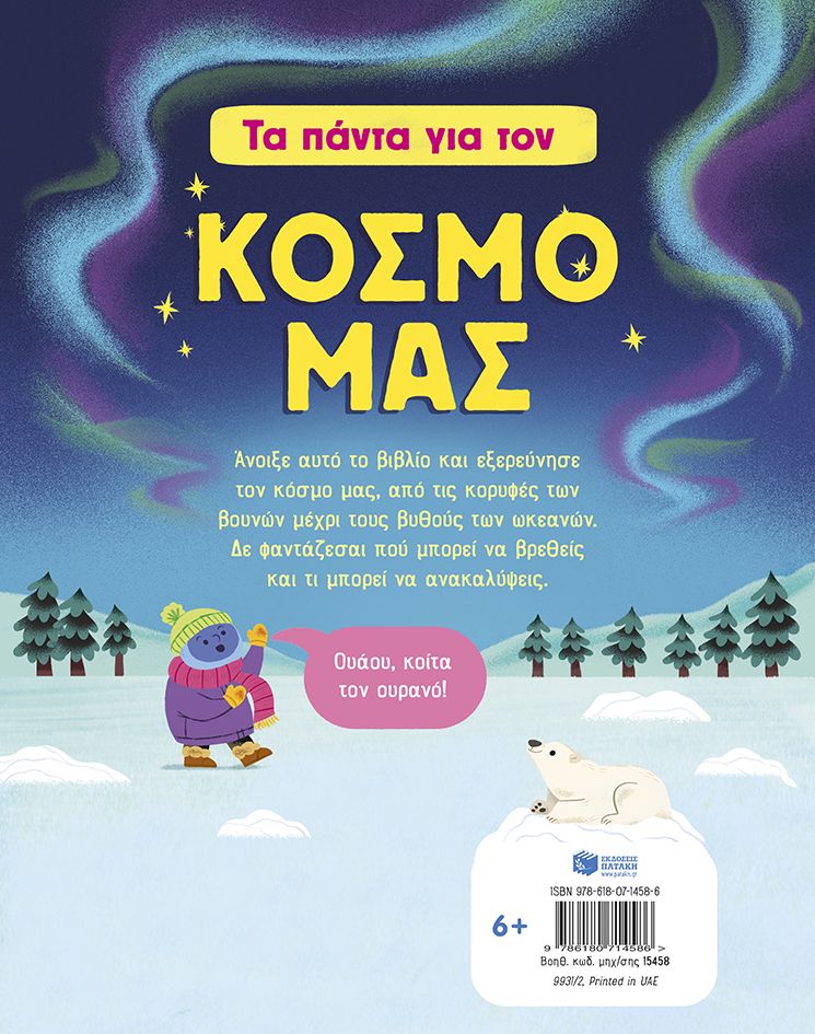 Τα πάντα για τον κόσμο μας