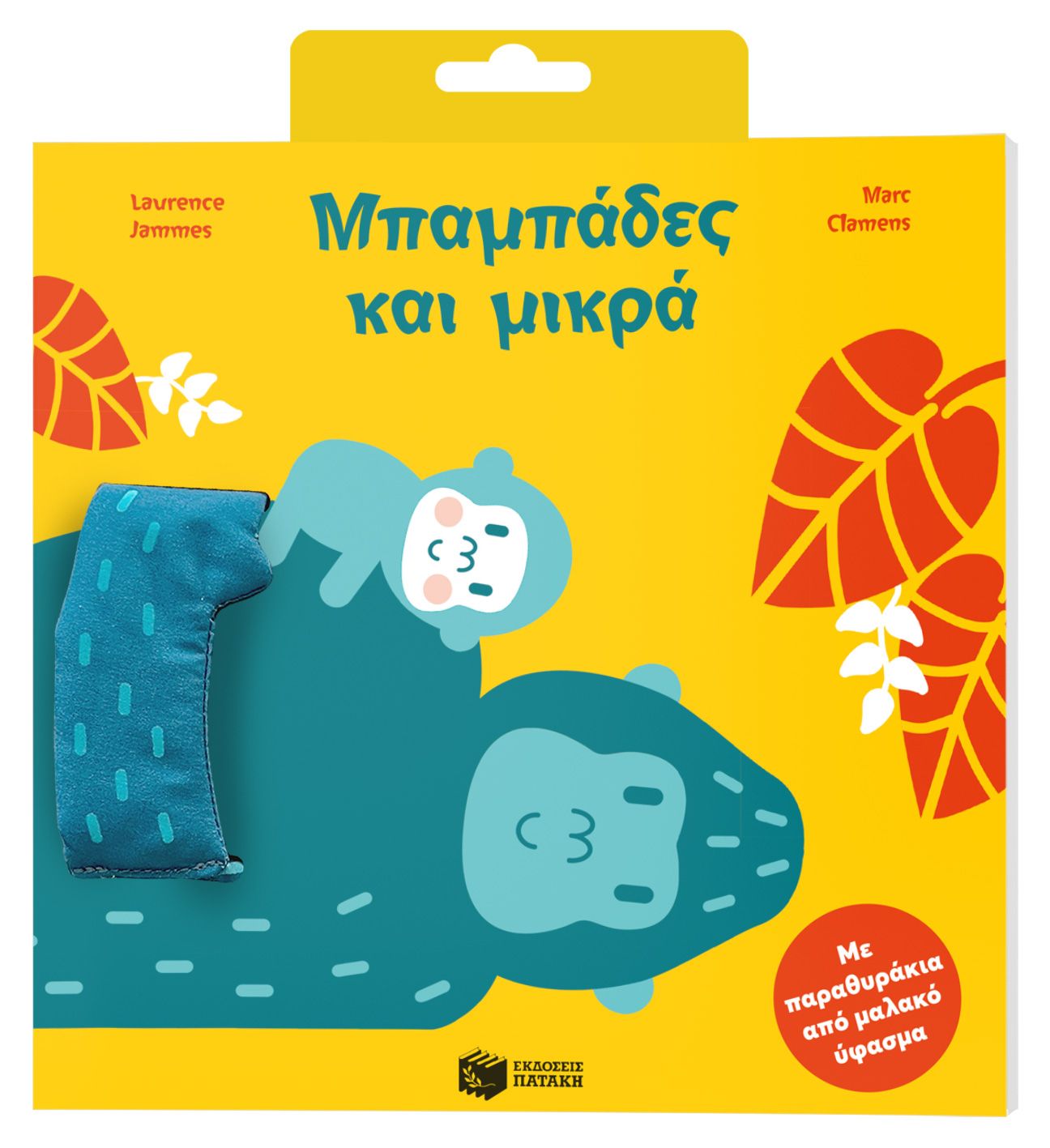 Μπαμπάδες και μικρά