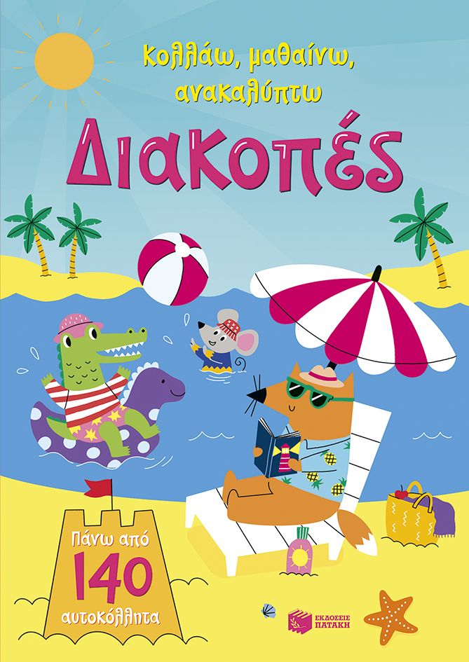 Διακοπές (Σειρά: Κολλάω, μαθαίνω, ανακαλύπτω)