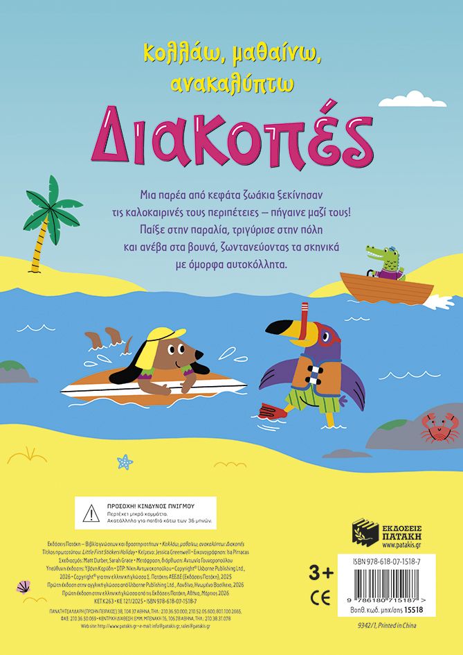 Διακοπές (Σειρά: Κολλάω, μαθαίνω, ανακαλύπτω)
