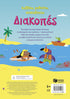 Διακοπές (Σειρά: Κολλάω, μαθαίνω, ανακαλύπτω)