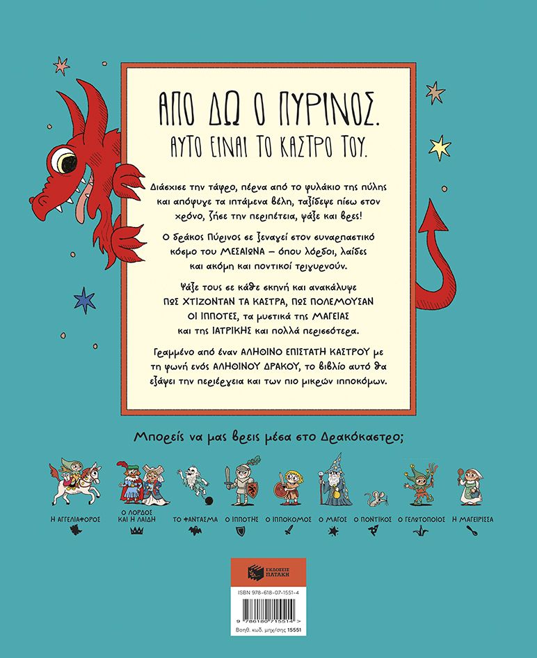 Πού είναι ο δράκος μες στο κάστρο; Ψάξε και βρες, μπες και δες εποχές θρυλικές