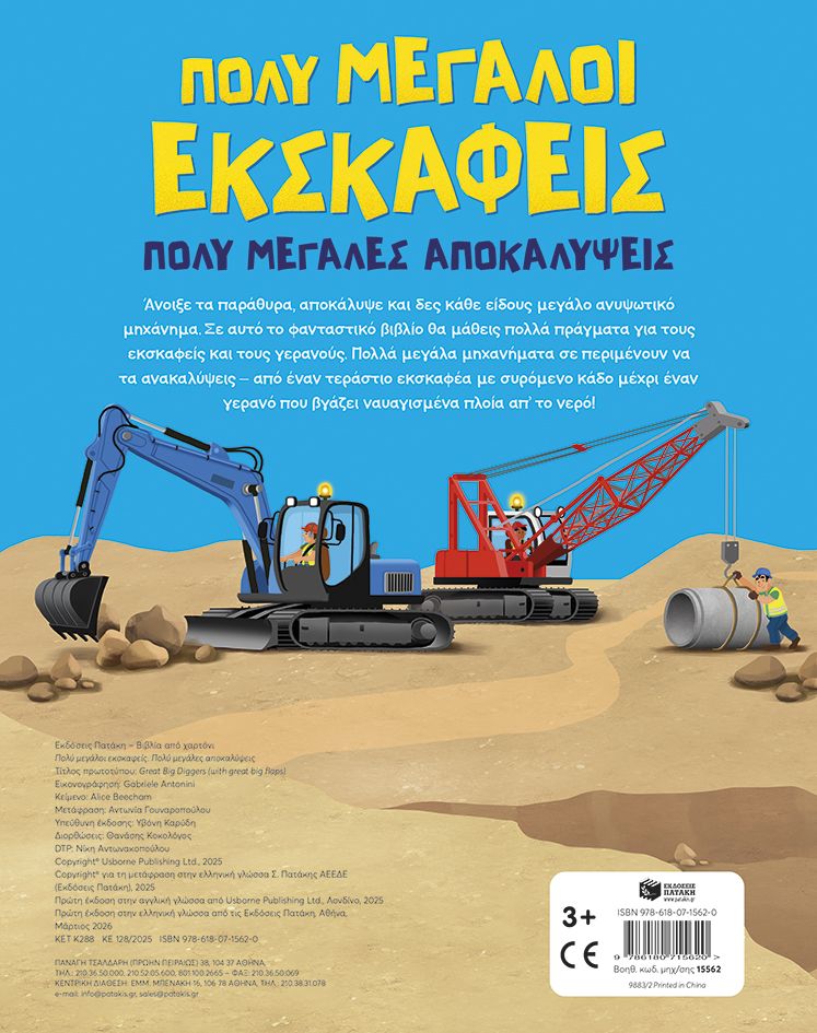 Πολύ μεγάλοι εκσκαφείς. Πολύ μεγάλες αποκαλύψεις