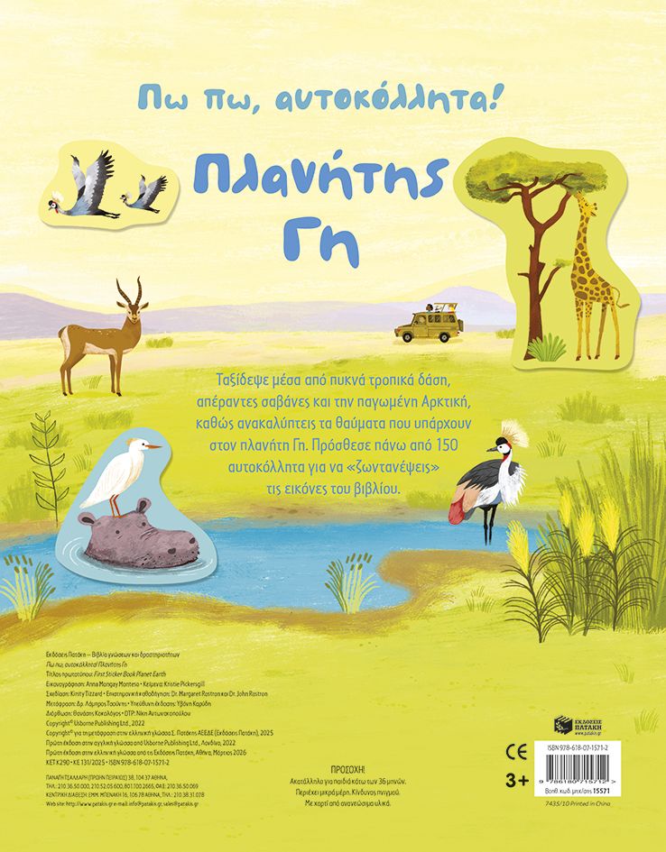 Πω πω, αυτοκόλλητα! Πλανήτης Γη