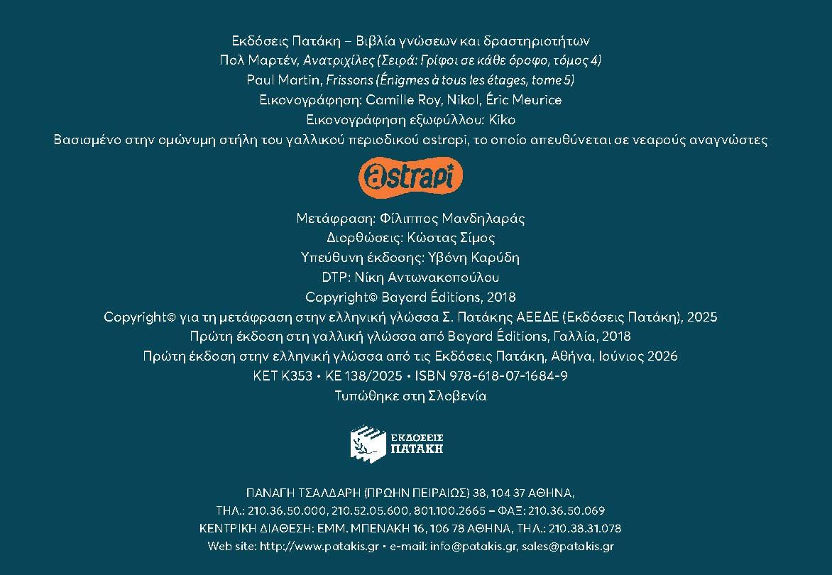 Ανατριχίλες (Σειρά: Γρίφοι σε κάθε όροφο, τόμος 4)