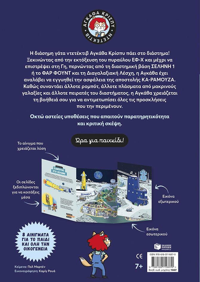 Μυστήρια στ' άστρα - Σειρά: Αγκάθα Κρίσπυ, ντετέκτιβ