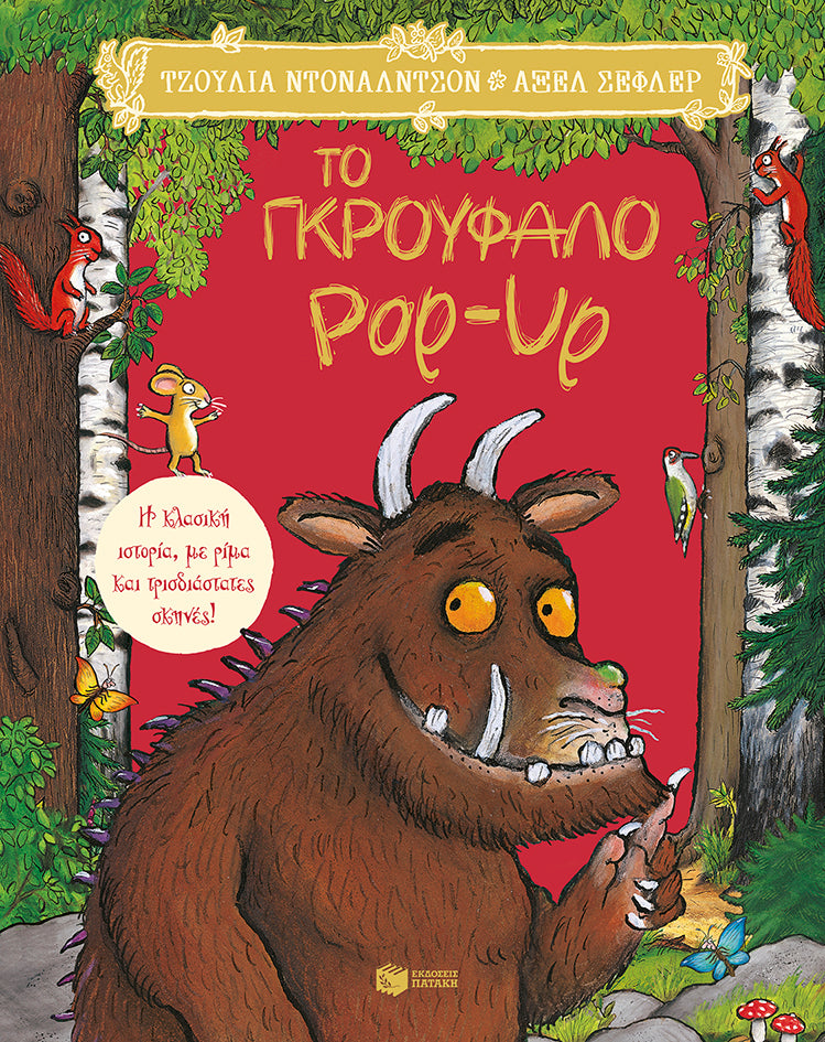 Το Γκρούφαλο Pop-Up. Η κλασική ιστορία, με ρίμα και τρισδιάστατες σκηνές!