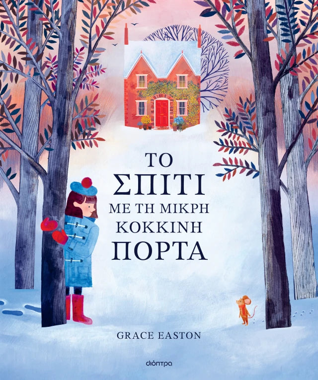 Το σπίτι με τη μικρή κόκκινη πόρτα