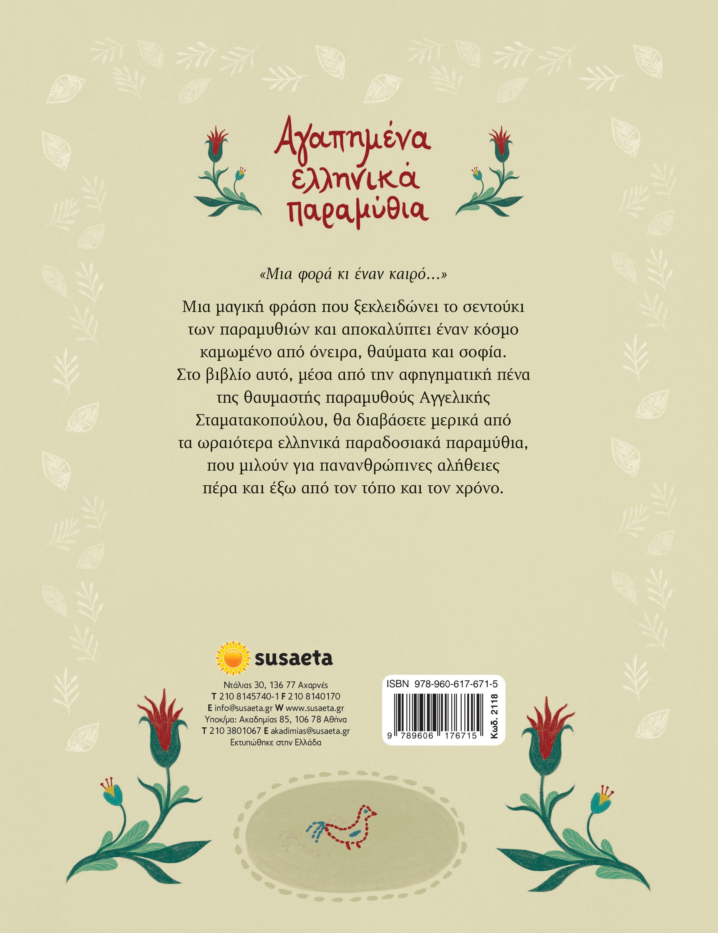 Αγαπημένα ελληνικά παραμύθια