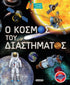 Ο κόσμος του Διαστήματος
