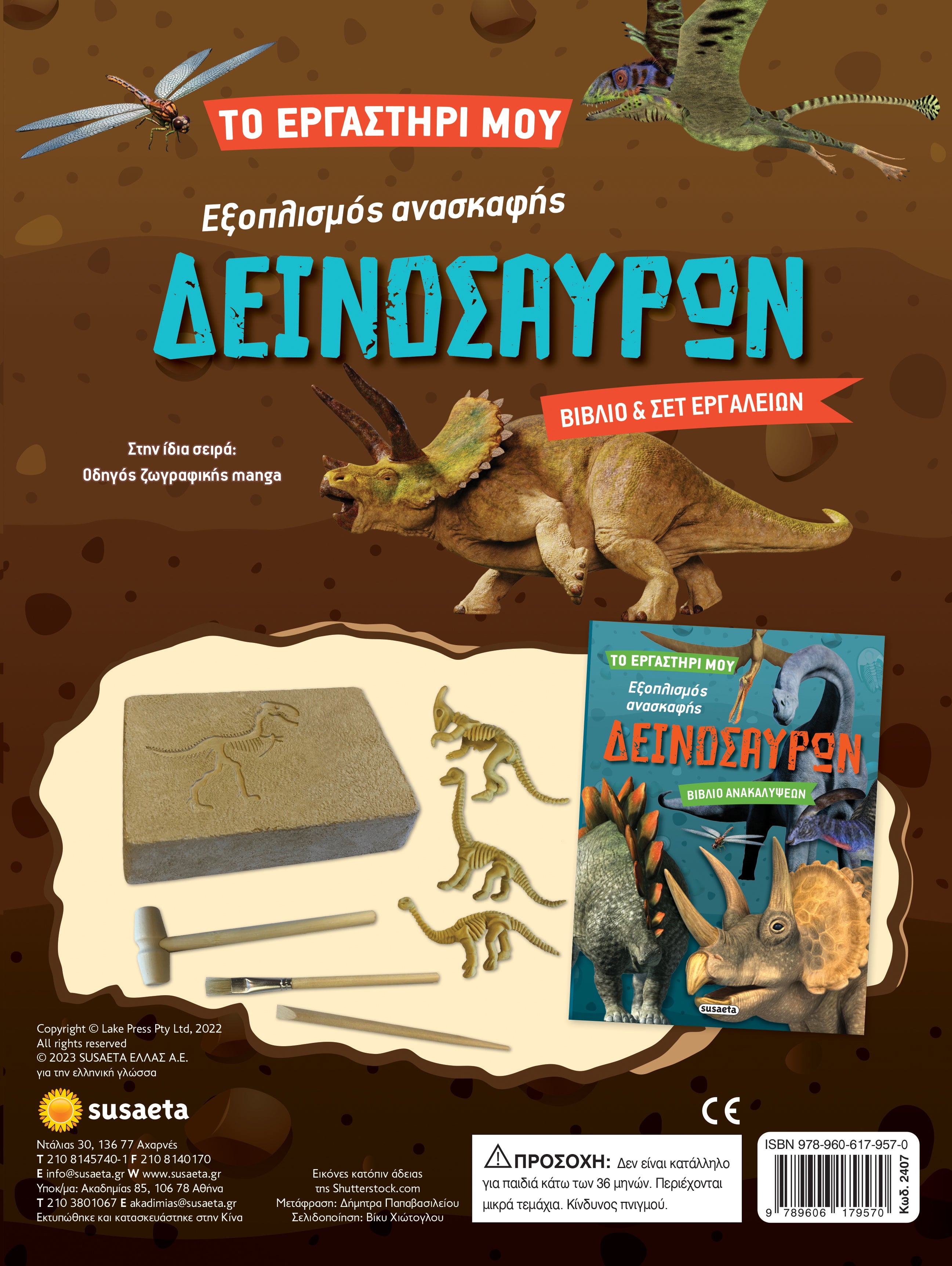 Εξοπλισμός ανασκαφής δεινόσαυρων