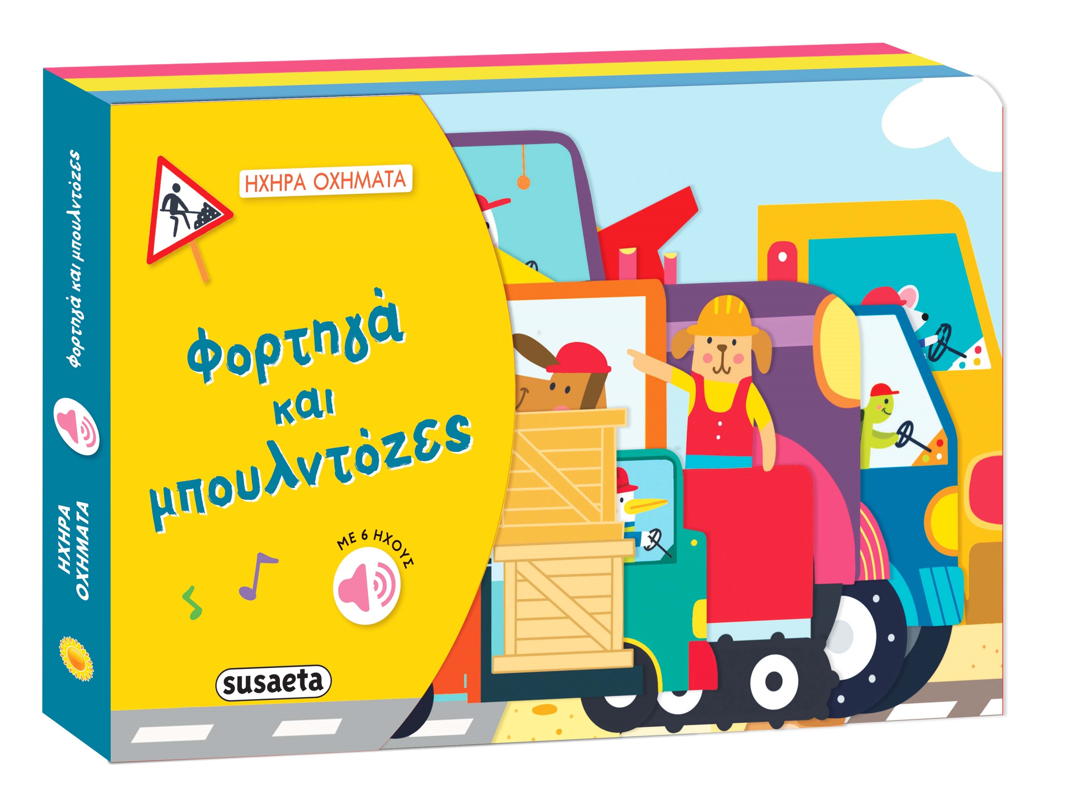 Φορτηγά και μπουλντόζες
