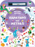 Παρατηρώ και μετράω - Μαγικός κόσμος