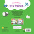 Στη φάρμα (Σειρά: Pop-up βόλτα)