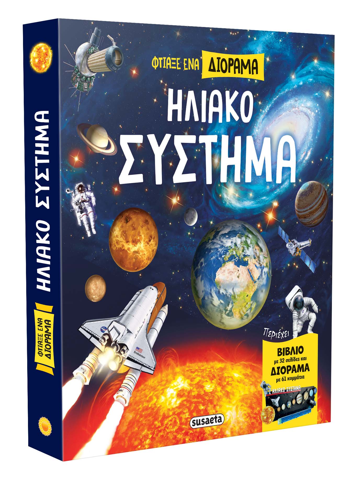 Φτιάξε ένα Διόραμα - Ηλιακό Σύστημα