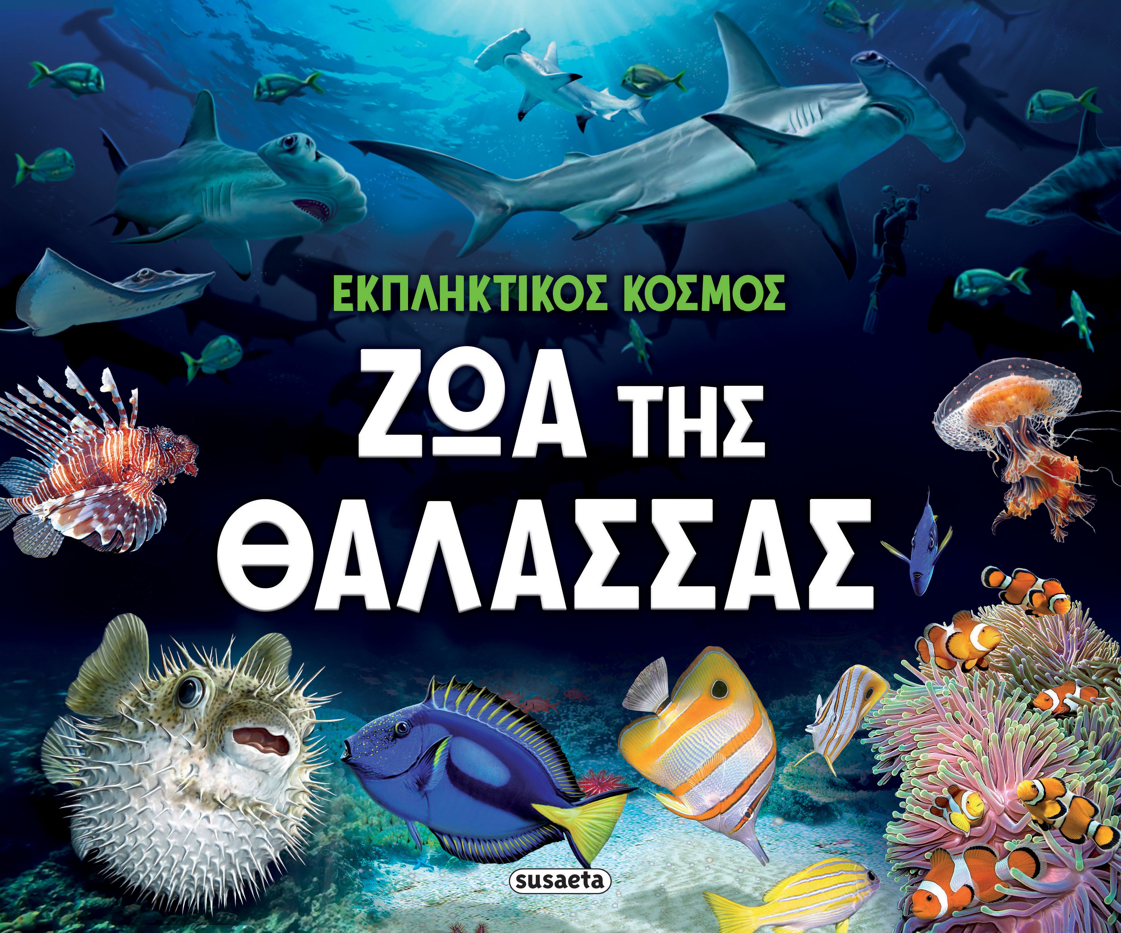 Εκπληκτικός κόσμος 2. Ζώα της θάλασσας