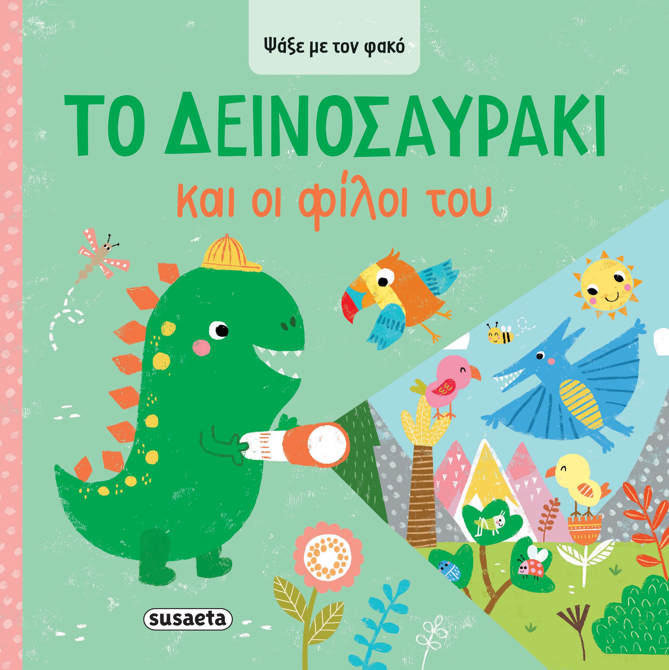 Το Δεινοσαυράκι και οι φίλοι του (Σειρά: Ψάξε με τον φακό)