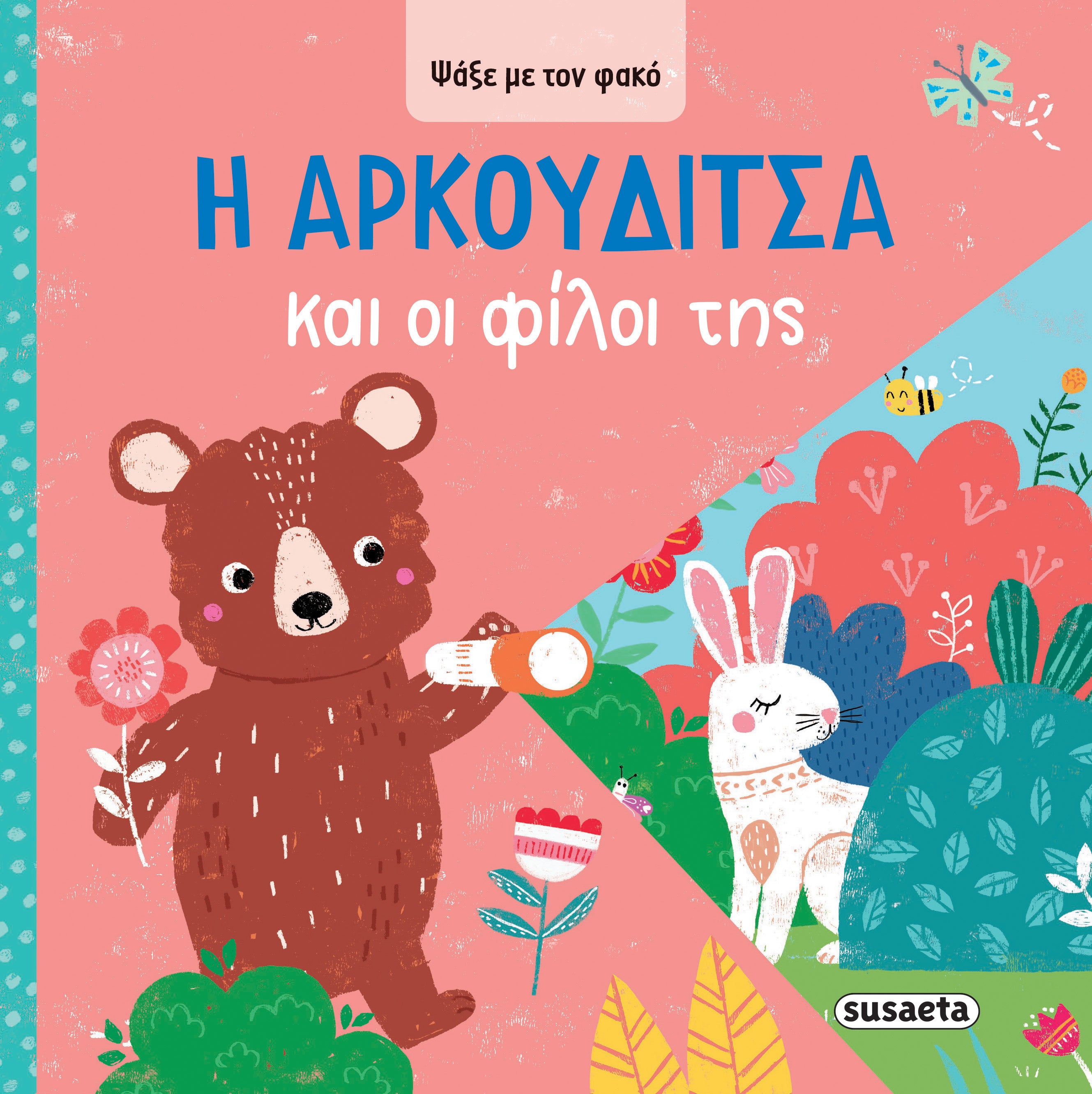 Η Aρκουδίτσα και οι φίλοι της (Σειρά: Ψάξε με τον φακό)