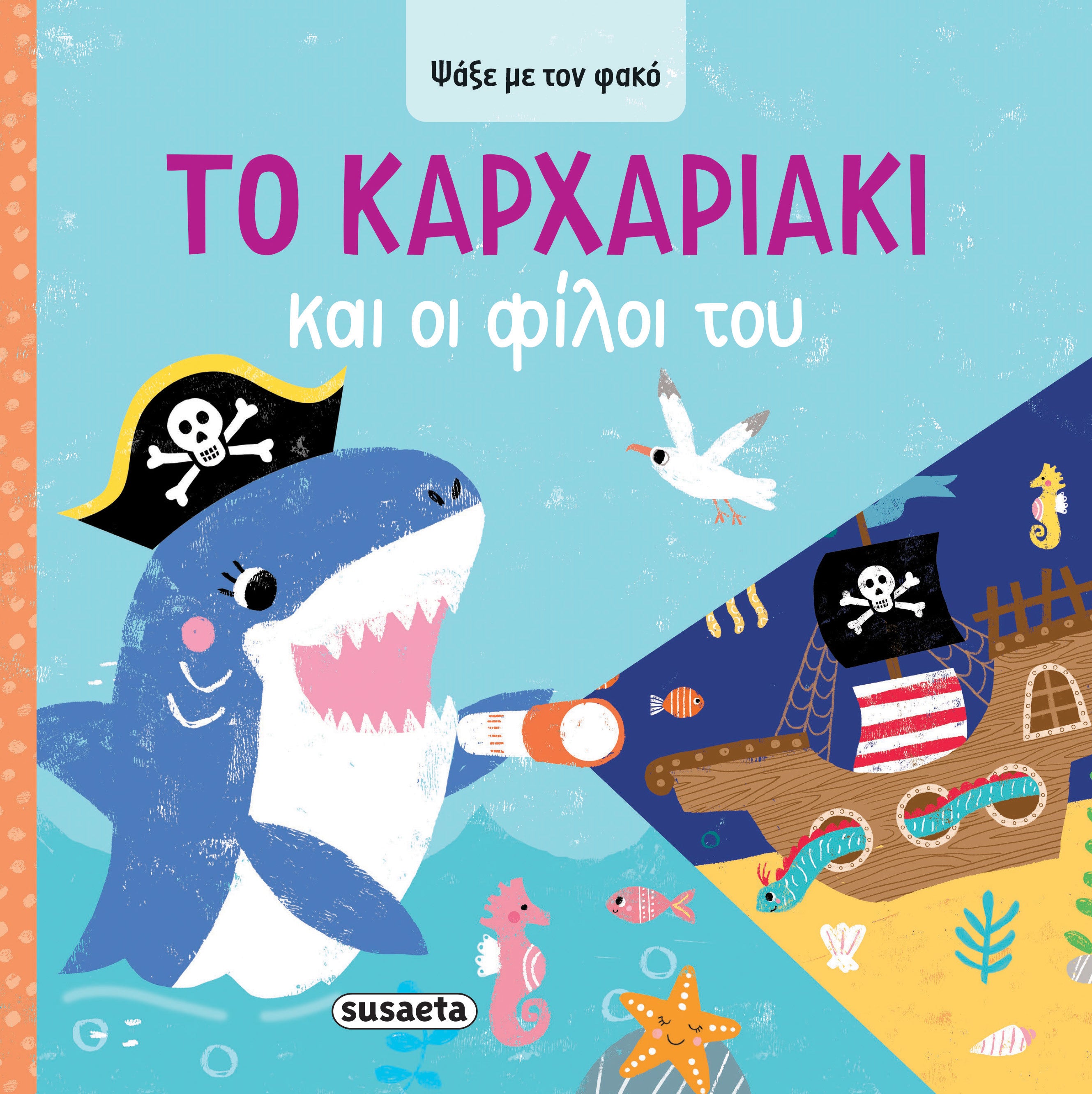 Το Kαρχαριάκι και οι φίλοι του (Σειρά: Ψάξε με τον φακό)