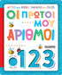 Οι πρώτοι μου αριθμοί