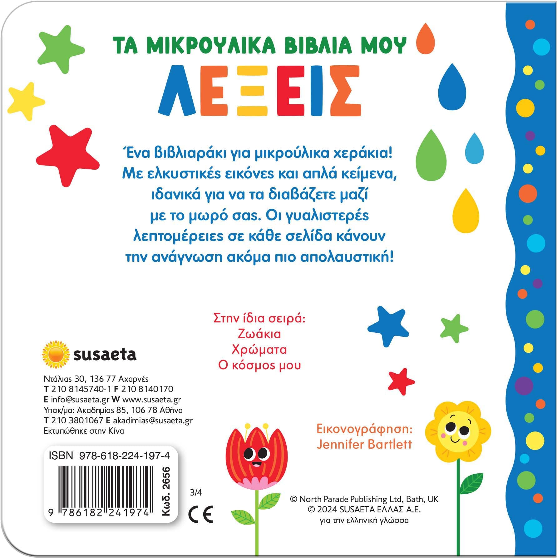 Τα μικρούλικα βιβλία μου - Λέξεις